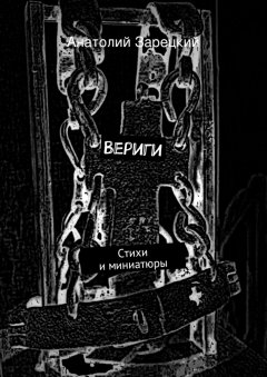 Анатолий Зарецкий - Вериги
