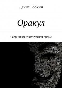 Денис Бобкин - Оракул