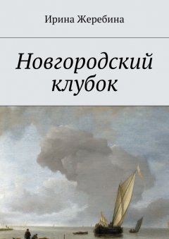 Ирина Жеребина - Новгородский клубок