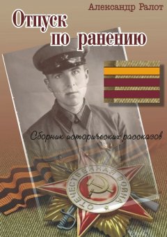 Александр Ралот - Отпуск по ранению