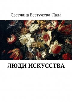Светлана Бестужева-Лада - Люди искусства