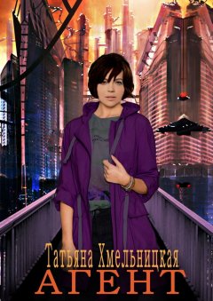 Татьяна Хмельницкая - Агент