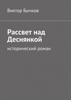 Виктор Бычков - Рассвет над Деснянкой