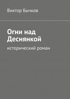 Виктор Бычков - Огни над Деснянкой