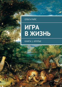 Ольга Райс - Игра в жизнь. Книга 1. Крупье