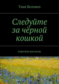 Таня Белович - Следуйте за чёрной кошкой