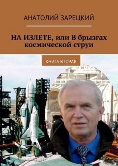 Анатолий Зарецкий - НА ИЗЛЕТЕ, или В брызгах космической струи. Книга вторая