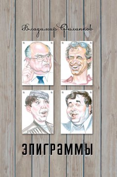 Владимир Филиппов - Эпиграммы (сборник)