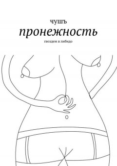 чушъ - пронежность. гвоздем в либидо