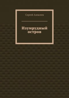 Сергей Алексеев - Изумрудный остров