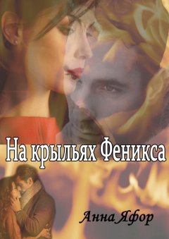 Анна Яфор - На крыльях Феникса