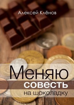 Алексей Клёнов - Меняю совесть на шоколадку