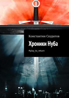 Константин Скуратов - Хроники Нуба