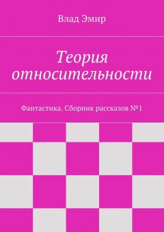 Влад Эмир - Теория относительности