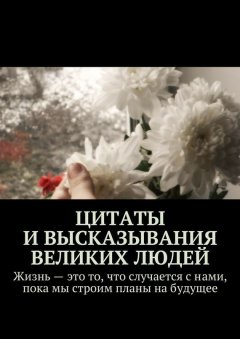 Екатерина Петрошенкова - Цитаты и высказывания великих людей