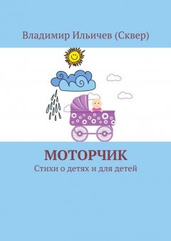Владимир Ильичев (Сквер) - Моторчик