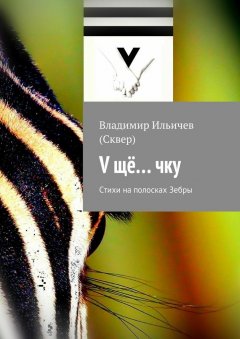 Владимир Ильичев (Сквер) - V щё… чку