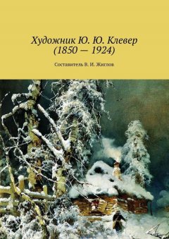 Валерий Жиглов - Художник Ю. Ю. Клевер (1850 – 1924)