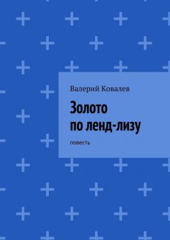 Валерий Ковалев - Золото по ленд-лизу