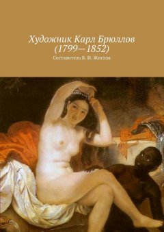 Валерий Жиглов - Художник Карл Брюллов (1799 – 1852)