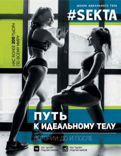 Ольга Маркес - #SEKTA. Путь к идеальному телу. Истории до и после