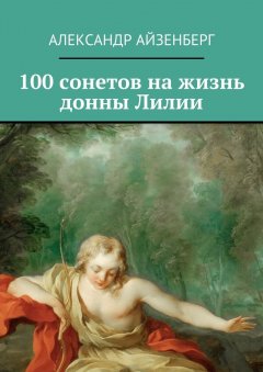 Александр Айзенберг - 100 сонетов на жизнь донны Лилии