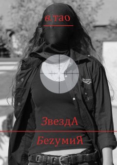 В. Тао - ЗвездА БеzумиЯ