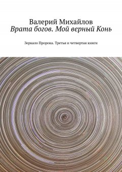 Валерий Михайлов - Врата богов. Мой верный Конь. Зеркало Пророка. Третья и четвертая книги
