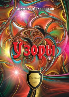 Людмила Миловацкая - Узоры