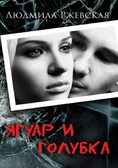 Людмила Ржевская - Ягуар и Голубка