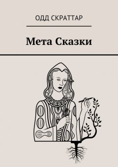 Одд Скраттар - Мета Сказки