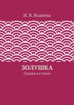 И. Воднева - Золушка