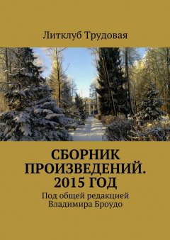 Литклуб Трудовая - Сборник произведений. 2015 год