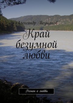 Александр Теущаков - Край безумной любви