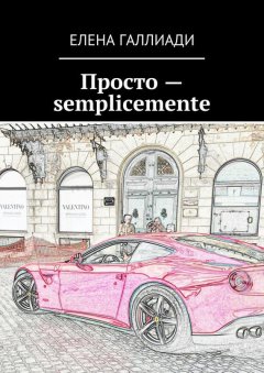 Елена Галлиади - Просто – semplicemente