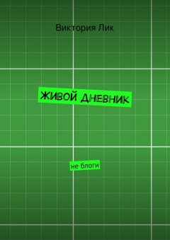 Виктория Лик - Живой дневник