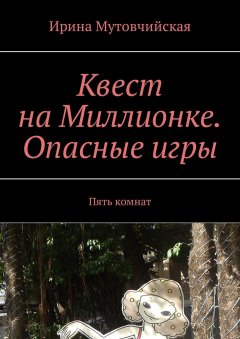 Ирина Мутовчийская - Квест на Миллионке. Опасные игры. Пять комнат