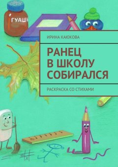 Ирина Каюкова - Ранец в школу собирался
