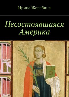 Ирина Жеребина - Несостоявшаяся Америка