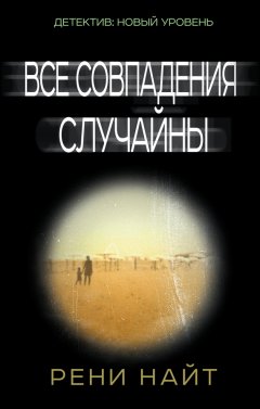 Рени Найт - Все совпадения случайны