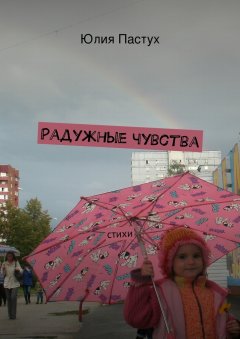 Юлия Пастух - Радужные чувства