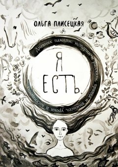 Ольга Плисецкая - Я есть