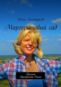 Илья Бестужев - Маргаритовый сад