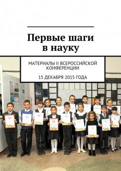 Коллектив авторов - Первые шаги в науку