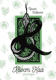 Ирина Саврина - Хвост Каа