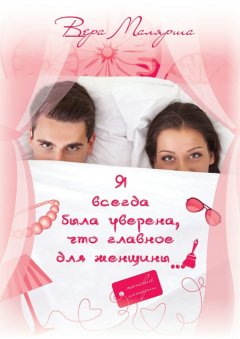 Вера Малярша - Я всегда была уверена, что главное для женщины…