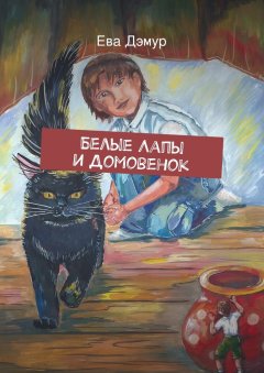 Ева Дэмур - Белые Лапы и Домовенок