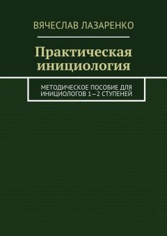 Вячеслав Лазаренко - Практическая инициология