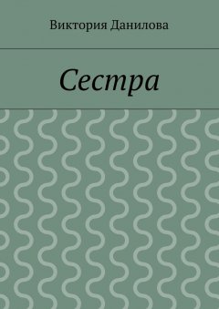Виктория Данилова - Сестра