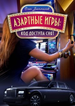 Олег Батталов - Азартные игры